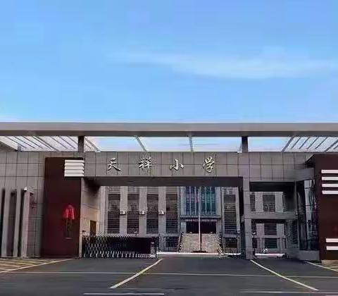 “疫”起上网课，网课也精彩——天祥小学四年级组线上教学活动实录