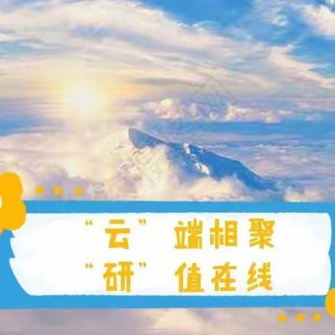 云端教研勤耕耘 ，凝心聚力助成长     ——   河南宏力学校斗志昂扬的五年级数学组