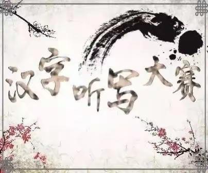 听词韵之声，写汉字之美—记前郭县西部大学区第九届中学生汉字听写大赛