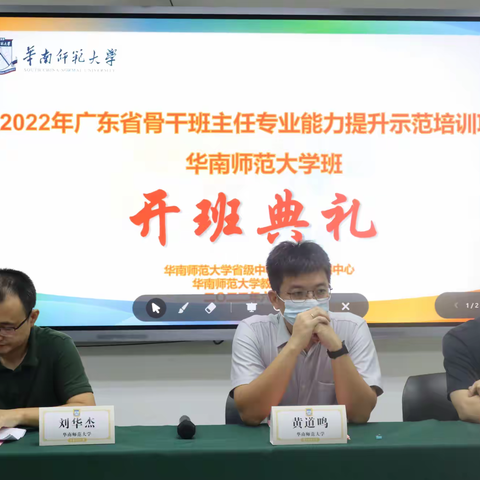 【新强师工程】潜学深思，精业善道 ——2022年广东省骨干班主任专业能力提升示范培训项目第一天纪实