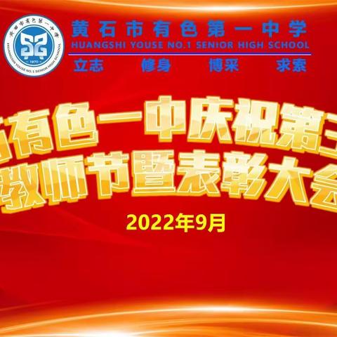 心怀皓月•致敬师恩——有色一中召开庆祝第38个教师节表彰大会