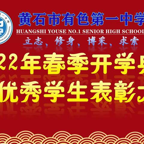 有色一中2022年春季开学典礼 暨优秀学生表彰大会