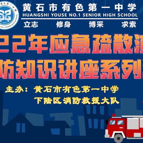 有色一中“2022年应急疏散演练暨消防知识讲座”等系列活动