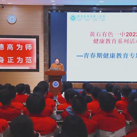 有色一中青春期健康教育专题讲座
