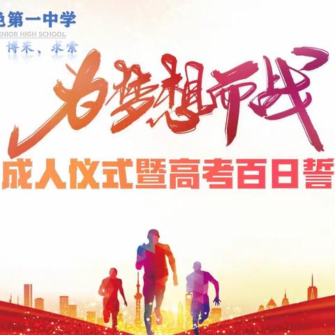 有色一中2022届成人礼仪式暨高考百日誓师大会