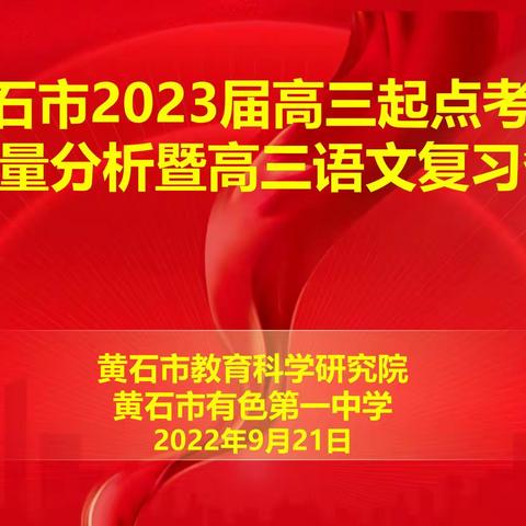 黄石市2023届高三起点考试语文质量分析暨高三语文复习备考会