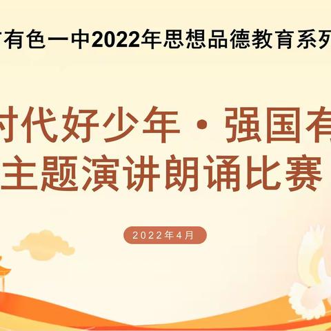 有色一中举行“新时代好少年·强国有我”演讲朗诵比赛
