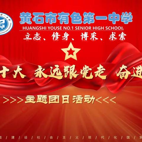 有色一中举办2022年“喜迎二十大•永远跟党走•奋进新征程”主题团日活动