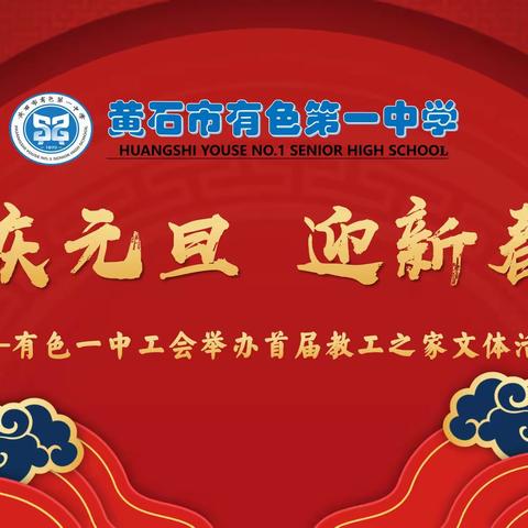 黄石有色一中开展首届教工之家文体活动