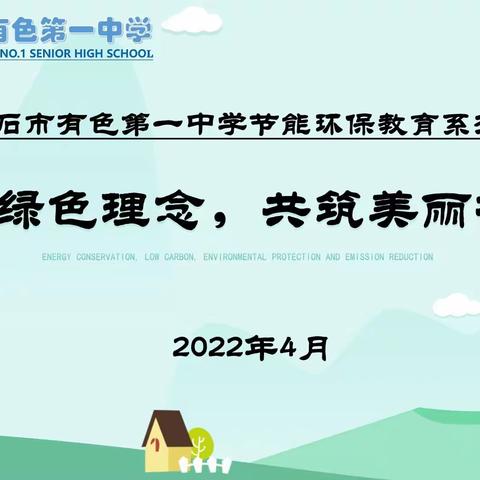 有色一中节能环保教育专题讲座