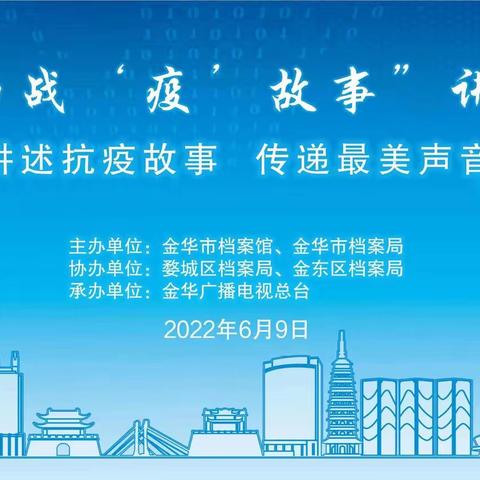 直播预告！“6.9”国际档案日战疫故事讲述会将于6月9日9：30开播