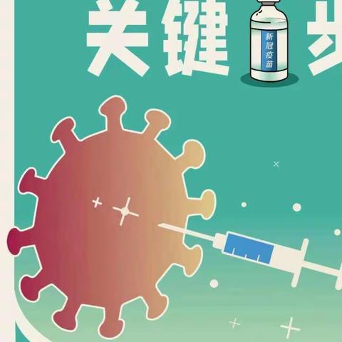 接种的是疫苗 凝聚的是同心 二十四社区疫苗接种进行时