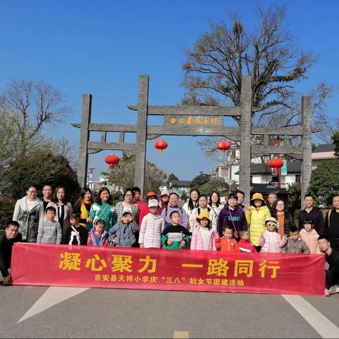 三月芳菲，芳华如你——天祥小学“三八”团建活动之万安篇