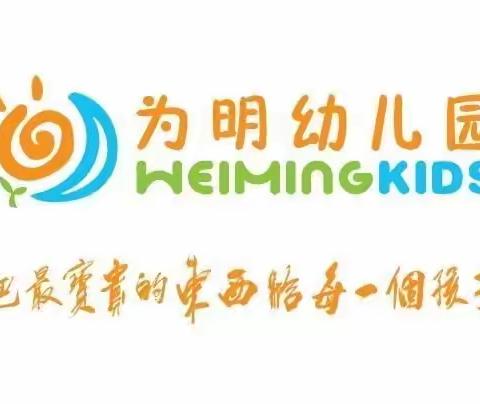 【武汉市东西湖为明幼儿园】9月入园孩子的必备清单，请和孩子一起完成