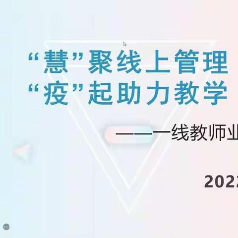 “慧”聚线上管理，“疫”起助力教学---奇台县第三中学一线教师培训会