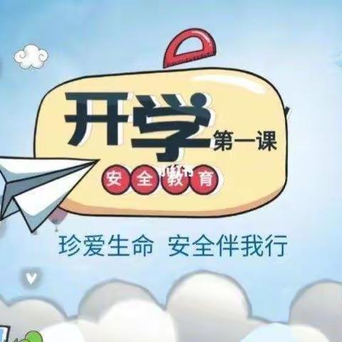 “快乐成长 安全启航”——党原镇柳寨小学2023年春季《开学第一课》主题班会课