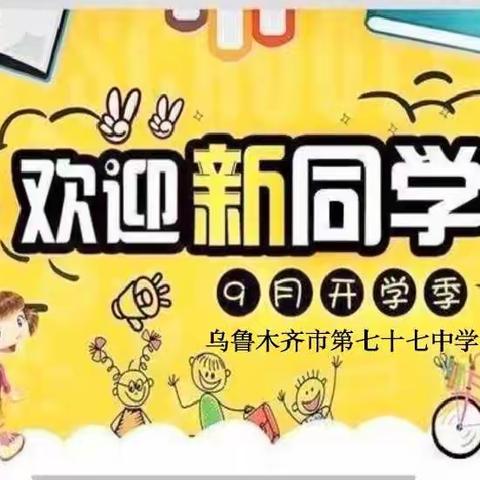 家校云相聚，一起向未来——乌鲁木齐市第七十七中学幼小衔接云相聚家校共建向未来