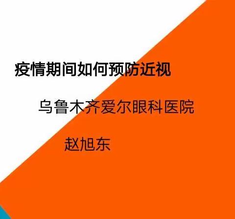 乌市第七十七中学特邀爱尔眼科医院开展线上讲座——《疫情期间、网课期间如何预防近视》