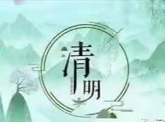 阳谷县寿张镇王楼小学2023年清明节放假安全告知书