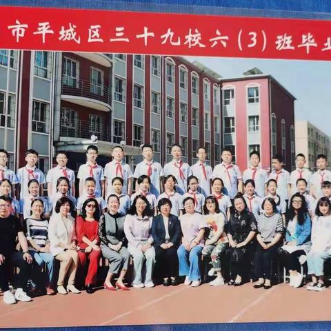 “以梦为马，不负韶华”平城区三十九小学校毕业季