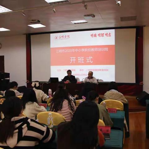 助力成长，扬帆起航——三明市中小学进行2020年秋季新任教师岗前培训