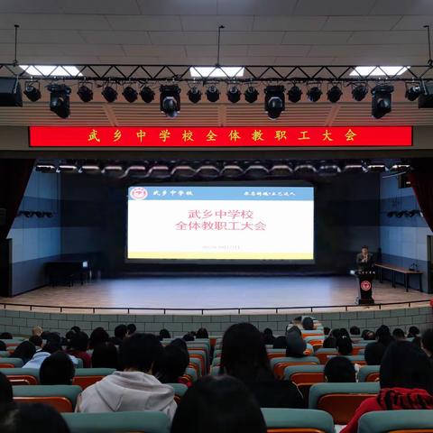 武乡中学举行全校教职工大会