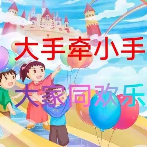 大手牵小手·大家同欢乐——灵武第四小学