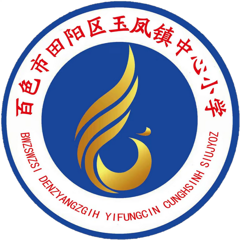 百色市田阳区玉凤镇中心小学2021年寒假致学生家长的一封信