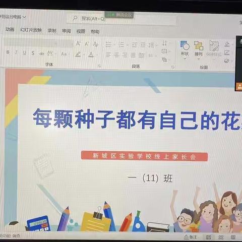 “每颗种子都有自己的花期”一年级线上家长会