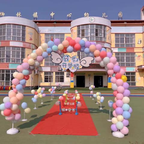 【相遇，便是美好的开始】——柳林镇中心幼儿园开始招生啦！