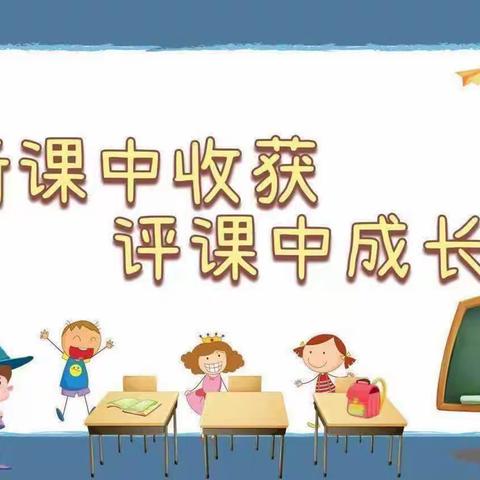 教育教学展风采 听课评课促成长—柳林镇中心幼儿园听评课活动