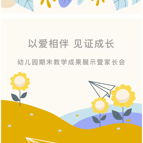 以爱相伴，见证成长——柳林镇中心幼儿园2023年春季学期期末汇报暨家长会