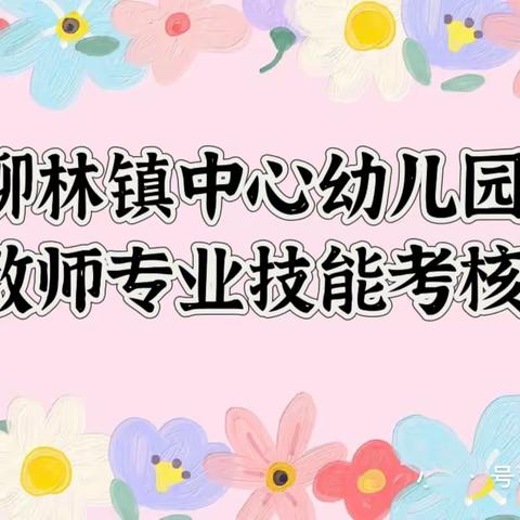 技能展风采，考核促提升——柳林镇中心幼儿园期末教师技能考核