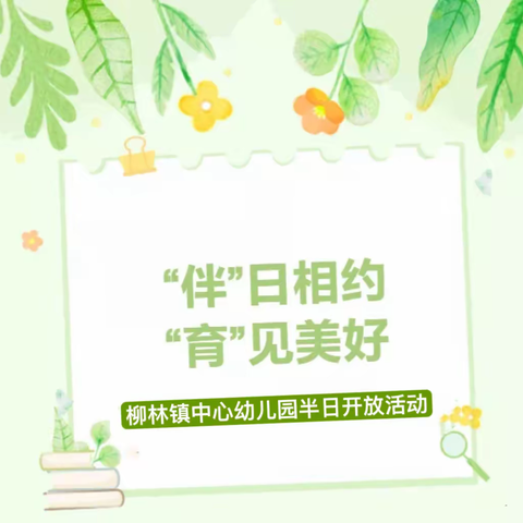 “伴”日相约，“育”见美好—柳林镇中心幼儿园半日开放活动