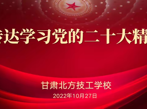 甘肃北方技工学校召开党员扩大会议传达学习党的二十大精神安排学校学习宣传贯彻落实工作