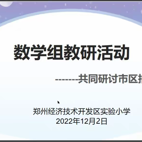 线上研讨，智慧碰撞 ——郑州经济技术开发区实验小学数学线上教研活动