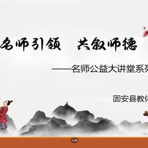 名师引领，共叙师德—线上学习活动