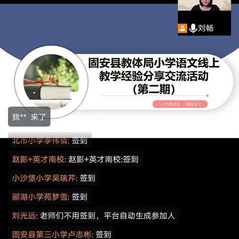 固安县教体局小学语文线上教学经验分享交流会