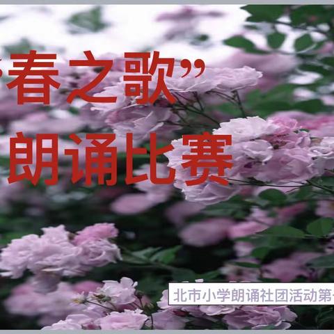 “春之歌”北市小学朗诵社团第一期活动