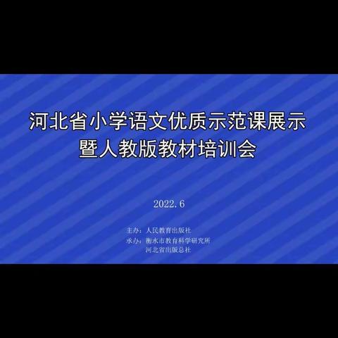 “落实想象要素，提升读写素养”——河北省小学优质示范课展示培训会