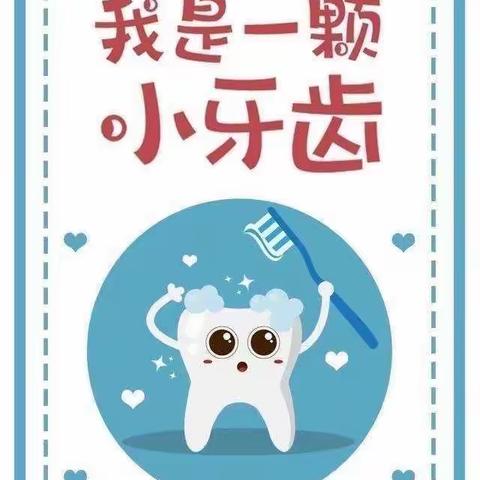 【材幼•共育共享】爱牙护牙 从“齿”闪亮 ✨—材料所幼儿园爱牙日活动