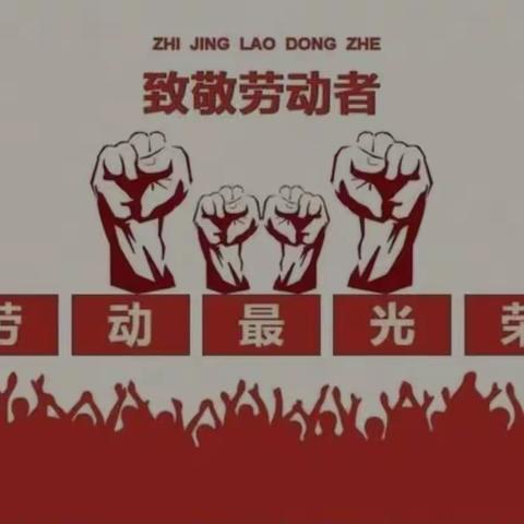 致敬最美劳动者 喜迎党的二十大——鄯善县鲁克沁镇中心学校五一劳动节系列活动