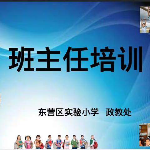 精心筹备 静待开学----东营区实验小学召开新学期班主任线上培训活动