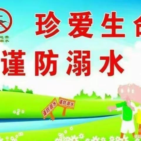 “珍爱生命 谨防溺水”——广阳镇中心校北学片防溺水安全宣传教育活动