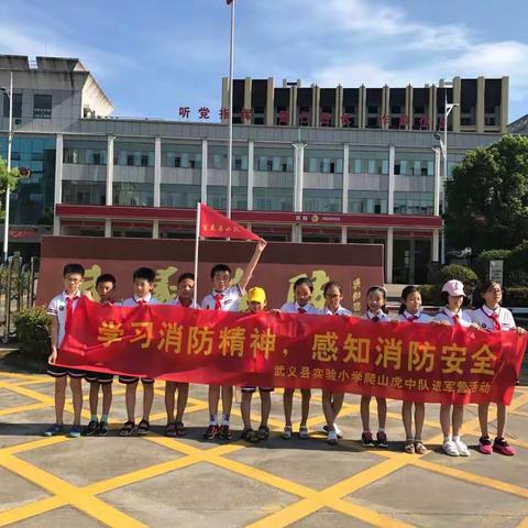 ＂学习消防精神，感知消防安全＂——武义县实验小学爬山虎中队百灵鸟小队进军营活动