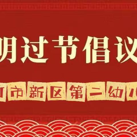 【新年新气象 健康新风尚】蛟河市新区第二幼儿园文明节俭过节倡议书