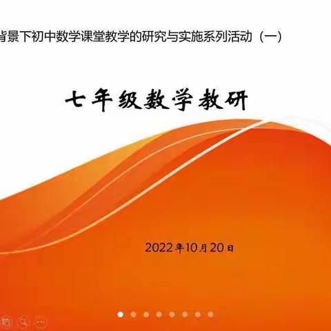 落实“双减”，教研增效－记2022年七年级第一学期数学网络教研活动