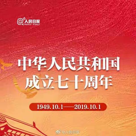 庆祝中华人民共和国成立70周年•我们都是追梦人