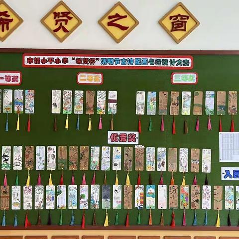 市桥小平小学“希贤杯”清明节古诗配画书签设计大赛