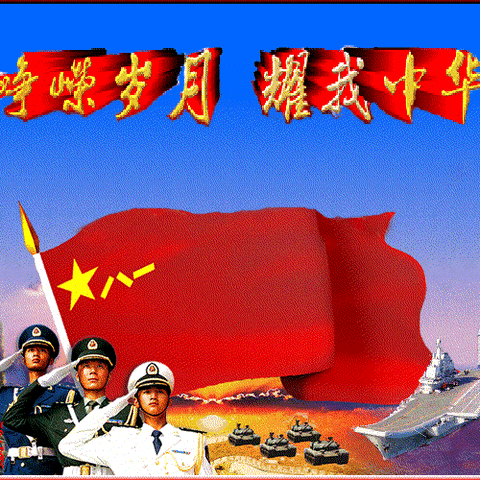 庆八一忆军旅